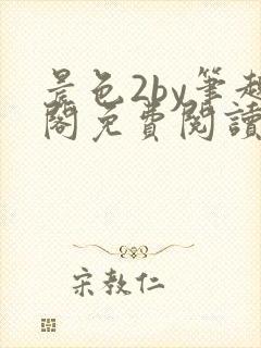 晨色2by笔趣阁免费阅读笔趣阁