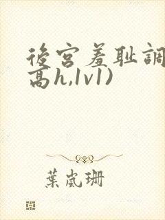 后宫羞耻调教(高h,1v1)