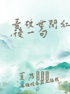 看破世间红尘事,后一句