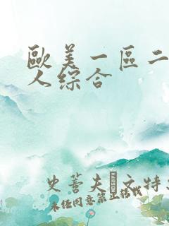 欧美一区二区成人综合