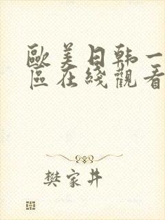 欧美日韩一区二区在线观看不卡