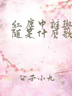 红尘中谁与谁相随是什么歌