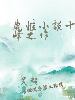 岁惟小说十大巅峰之作