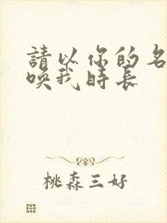 请以你的名字呼唤我时长