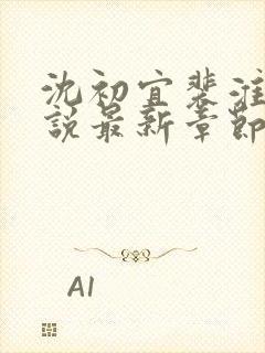 沈初宜裴淮聿小说最新章节免费阅读