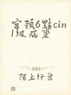 宫颈6点cin1级病变