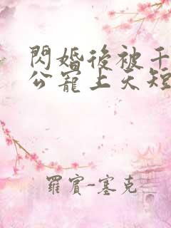 闪婚后被千亿老公宠上天短剧免费观看