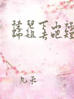 徒儿下山祸害你师姐去吧短剧