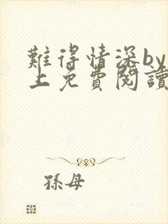 难得情深by淮上免费阅读