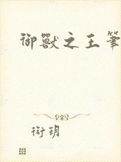 御兽之王笔趣阁