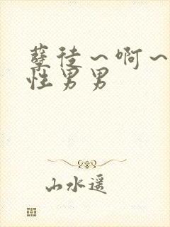 孽徒～啊～h双性男男