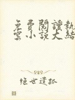 免费阅读执掌风云小说大结局全文