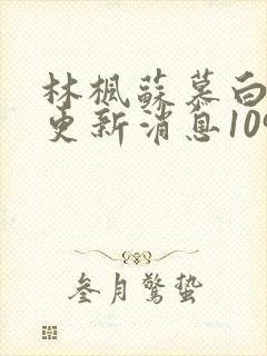 林枫苏慕白最新更新消息1092