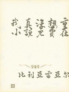 我真没想重生啊小说免费在线阅读