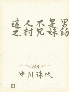 这人不是男友四之村兄妹的事情