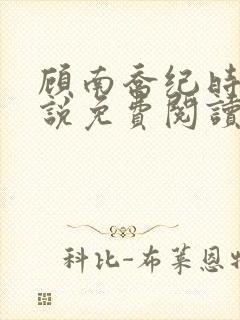 顾南乔纪时晏小说免费阅读最新章节