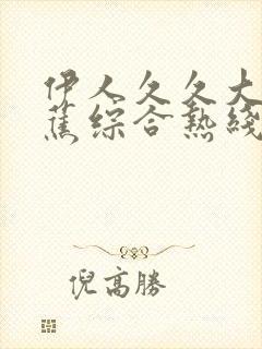 伊人久久大香线蕉综合热线