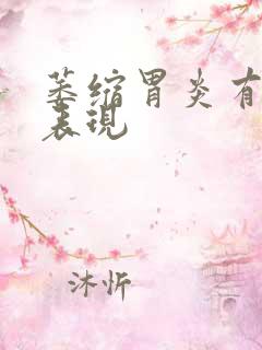 萎缩胃炎有哪些表现