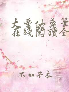 大爱仙尊笔趣阁在线阅读全文