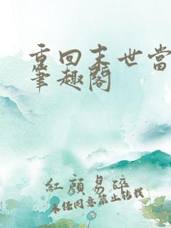 重回末世当大佬笔趣阁