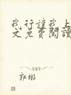 我行让我上 全文免费阅读