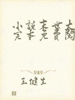 小说末世大回炉完本免费阅读