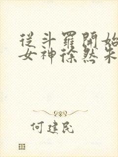 从斗罗开始俘获女神徐然朱竹清小说下载txt