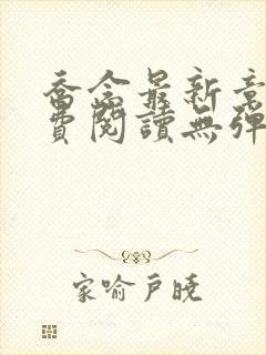 乔念最新章节免费阅读无弹窗