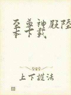 至尊神殿陆鸣全本下载