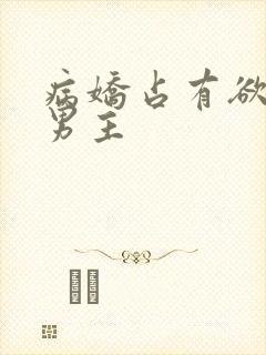 病娇占有欲强的男主