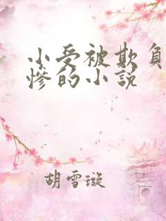 小受被欺负的很惨的小说