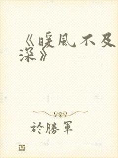 《暖风不及你情深》