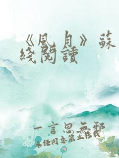 《风月》苏他在线阅读