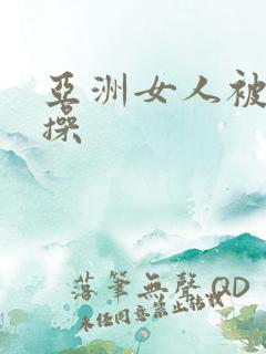 亚洲女人被黑人操