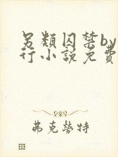 另类囚禁by我行小说免费阅读