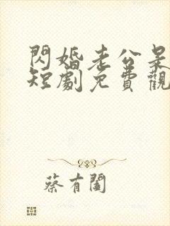 闪婚老公是豪门短剧免费观看全集