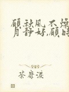 愿秋风不燥,岁月静好,愿时光不老,一切安好