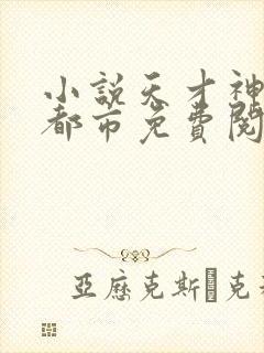 小说天才神医混都市免费阅读全文