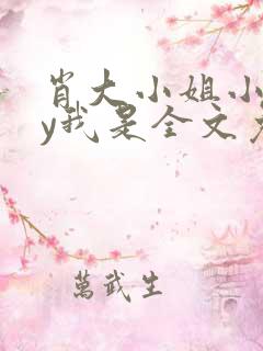 肖大小姐小说by我是全文免费阅读下载