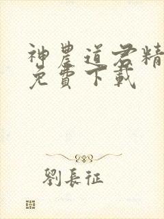 神农道君精校版免费下载