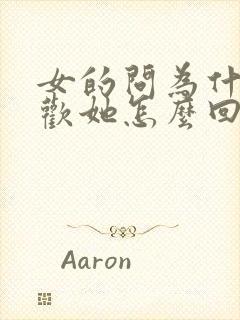 女的问为什么喜欢她怎么回