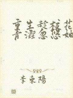 重生趁校花同桌青涩忽悠她做我老婆完整小说