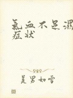 气血不足湿气重症状