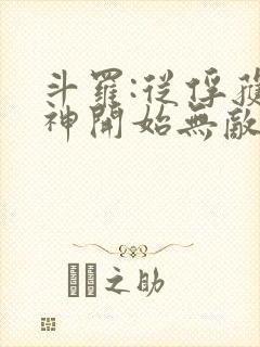 斗罗:从俘获女神开始无敌小说在线阅读