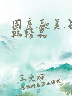 国产.欧美.日韩精品