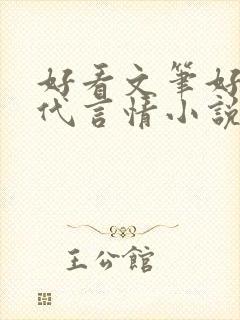 好看文笔好的现代言情小说