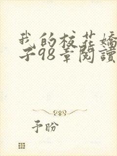 我的校花娇妻叶子98章阅读