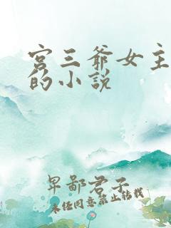 宫三爷女主重生的小说