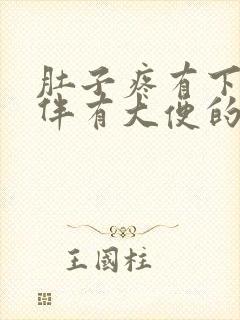 肚子疼有下坠感伴有大便的感觉