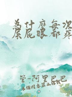 为什么每次拉完屎屁眼都疼